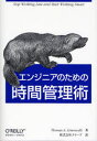 Thomas A.Limoncelli／著 クイープ／訳本詳しい納期他、ご注文時はご利用案内・返品のページをご確認ください出版社名オライリー・ジャパン出版年月2006年10月サイズ240P 21cmISBNコード9784873113074コンピュータ プログラミング SE自己啓発・読み物エンジニアのための時間管理術エンジニア ノ タメ ノ ジカン カンリジユツ原タイトル：Time management for system administrators※ページ内の情報は告知なく変更になることがあります。あらかじめご了承ください登録日2013/04/09