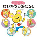 チューくんといっしょせいかつのおはなし おはよう・きがえ・トイレ・はみがき・てあらいうがい・かたづけ・おふろ・おやすみ