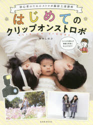 はじめてのクリップオンストロボ 初心者のためのストロボ撮影上達講座