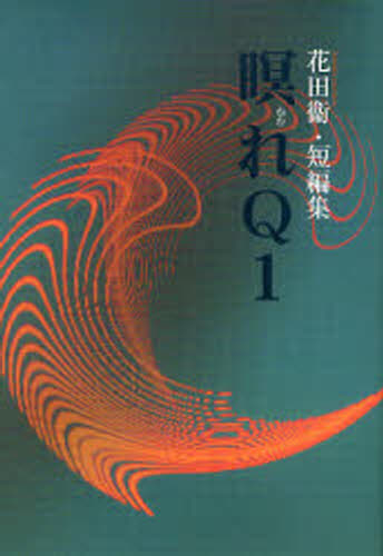 瞑（ねむ）れQ1 花田衛・短編集