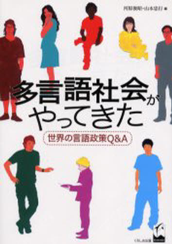 河原俊昭／編 山本忠行／編本詳しい納期他、ご注文時はご利用案内・返品のページをご確認ください出版社名くろしお出版出版年月2004年06月サイズ248P 21cmISBNコード9784874243077社会 全般 全般多言語社会がやってきた 世界の言語政策Q＆Aタゲンゴ シヤカイ ガ ヤツテ キタ セカイ ノ ゲンゴ セイサク キユ- アンド エ-※ページ内の情報は告知なく変更になることがあります。あらかじめご了承ください登録日2016/05/21
