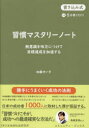 習慣マスタリーノート 無意識を味方につけて目標達成を加速する 書き込み式1日5分書くだけ!(3)