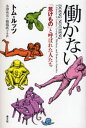 トム・ルッツ／著 小沢英実／訳 篠儀直子／訳本詳しい納期他、ご注文時はご利用案内・返品のページをご確認ください出版社名青土社出版年月2006年12月サイズ489，31P 20cmISBNコード9784791763078人文 文化・民俗 文化一般働かない 「怠けもの」と呼ばれた人たちハタラカナイ ナマケモノ ト ヨバレタ ヒトタチ原タイトル：Doing nothing※ページ内の情報は告知なく変更になることがあります。あらかじめご了承ください登録日2013/04/09