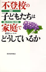 不登校の子どもたちは家庭でどうしているか 調査・親と子の行動と意識