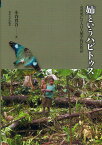 姉というハビトゥス 女児死亡の人口人類学的民族誌