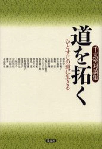 道を拓く ひとすじの道に生きる 千玄室対談集(3)
