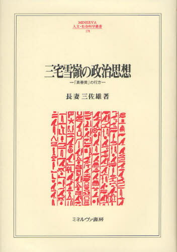 三宅雪嶺の政治思想 「真善美」の行方