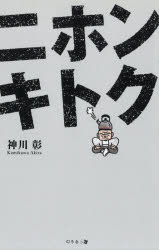 Pocketbooks （Nonfiction） - ニホンキトク