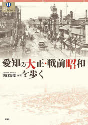 溝口常俊／編著爽BOOKS本詳しい納期他、ご注文時はご利用案内・返品のページをご確認ください出版社名風媒社出版年月2023年02月サイズ195P 21cmISBNコード9784833143080人文 日本史 郷土史愛知の大正・戦前昭和を歩くアイチ ノ タイシヨウ センゼン シヨウワ オ アルク ソウ ブツクス ソウ／BOOKS※ページ内の情報は告知なく変更になることがあります。あらかじめご了承ください登録日2023/02/10