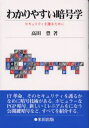 高田豊／著本詳しい納期他、ご注文時はご利用案内・返品のページをご確認ください出版社名米田出版出版年月2000年11月サイズ188P 19cmISBNコード9784946553080コンピュータ ネットワーク その他わかりやすい暗号学 セキュリティを護るためにワカリヤスイ アンゴウガク セキユリテイ オ マモル タメ ニ※ページ内の情報は告知なく変更になることがあります。あらかじめご了承ください登録日2013/04/03