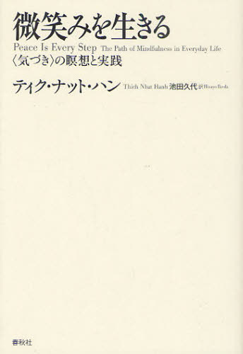 ティク・ナット・ハン／著 アーノルド・コトゥラー／編 池田久代／訳本詳しい納期他、ご注文時はご利用案内・返品のページをご確認ください出版社名春秋社出版年月2011年05月サイズ201P 19cmISBNコード9784393333082人文 宗教・仏教 仏教エッセイ微笑みを生きる 〈気づき〉の瞑想と実践 新装版ホホエミ オ イキル キズキ ノ メイソウ ト ジツセン原タイトル：Peace Is Every Step※ページ内の情報は告知なく変更になることがあります。あらかじめご了承ください登録日2013/04/17