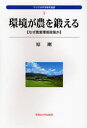 原剛／著アジア太平洋研究選書 5本詳しい納期他、ご注文時はご利用案内・返品のページをご確認ください出版社名早稲田大学出版部出版年月2007年03月サイズ257，5P 21cmISBNコード9784657073082理学 環境 環境その他環境が農を鍛える なぜ農業環境政策かカンキヨウ ガ ノウ オ キタエル ナゼ ノウギヨウ カンキヨウ セイサク カ アジア タイヘイヨウ ケンキユウ センシヨ 5※ページ内の情報は告知なく変更になることがあります。あらかじめご了承ください登録日2013/04/05