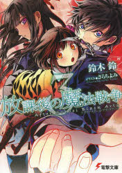 放課後の魔法戦争（アフタースクール・ブラックアーツ） 3