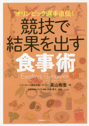 オリンピック選手直伝!競技で結果を出す食事術