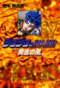 ジョジョの奇妙な冒険 37
