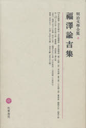 明治文学全集 8本詳しい納期他、ご注文時はご利用案内・返品のページをご確認ください出版社名筑摩書房出版年月1977年サイズ430P 23cmISBNコード9784480103086文芸 文学全集 日本文学全集明治文学全集 8メイジ ブンガク ゼンシユウ 8 フクザワ ユキチ シユウ※ページ内の情報は告知なく変更になることがあります。あらかじめご了承ください登録日2023/02/23