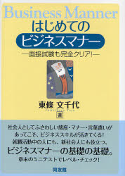 はじめてのビジネスマナー 面接試験も完全クリア!のサムネイル