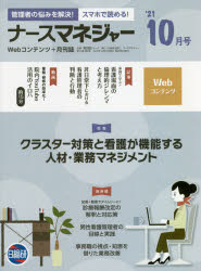 ナースマネジャー Webコンテンツ＋月刊誌 第23巻第8号（’21-10月号）