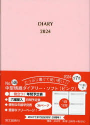 2024年版 中型横線ダイアリー ソフト B6 （ピンク） 2024年1月始まり 146