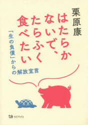 栗原康／著本詳しい納期他、ご注文時はご利用案内・返品のページをご確認ください出版社名タバブックス出版年月2015年04月サイズ226P 19cmISBNコード9784907053086文芸 エッセイ エッセイ 男性作家はたらかないで、たらふく食べたい 「生の負債」からの解放宣言ハタラカナイデ タラフク タベタイ セイ ノ フサイ カラ ノ カイホウ センゲン※ページ内の情報は告知なく変更になることがあります。あらかじめご了承ください登録日2015/05/05