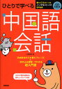 ひとりで学べる中国語会話 超入門書