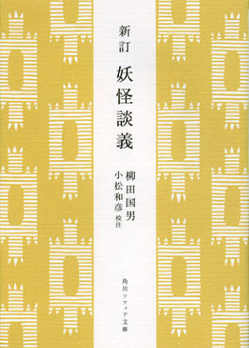 柳田国男／〔著〕 小松和彦／校注角川ソフィア文庫 SP J-102-3本詳しい納期他、ご注文時はご利用案内・返品のページをご確認ください出版社名角川学芸出版出版年月2013年01月サイズ333P 15cmISBNコード9784044083090文庫 日本文学 角川文庫ソフィア妖怪談義ヨウカイ ダンギ カドカワ ソフイア ブンコ J-102-3関連商品柳田国男／著※ページ内の情報は告知なく変更になることがあります。あらかじめご了承ください登録日2013/04/06