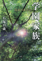 學(xué)園家族 自由の森日記