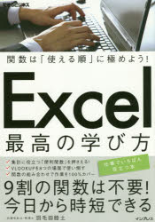 Excel最高の学び方 関数は「使える順」に極めよう!