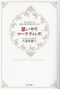 思いやりマーケティング® 「売り込まなくても自然に売れる仕組み」をつくる [ 久保田 優子 ]