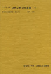 本詳しい納期他、ご注文時はご利用案内・返品のページをご確認ください出版社名昭和女子大学近代文化研究所出版年月2014年03月サイズ76P 26cmISBNコード9784786203091人文 文化・民俗 文化一般ブックレット近代文化研究叢書 10ブツクレツト キンダイ ブンカ ケンキユウ ソウシヨ 10 シヨダイ コツカイ カリギジドウ オ フクゲン スル※ページ内の情報は告知なく変更になることがあります。あらかじめご了承ください登録日2014/05/15