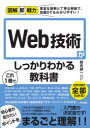 鶴長鎮一／著図解即戦力：豊富な図解と丁寧な解説で、知識0でもわかりやすい!本詳しい納期他、ご注文時はご利用案内・返品のページをご確認ください出版社名技術評論社出版年月2021年10月サイズ255P 21cmISBNコード9784297123093コンピュータ ネットワーク 入門書Web技術がこれ1冊でしっかりわかる教科書ウエブ ギジユツ ガ コレ イツサツ デ シツカリ ワカル キヨウカシヨ WEB／ギジユツ／ガ／コレ／1サツ／デ／シツカリ／ワカル／キヨウカシヨ ズカイ ソクセンリヨク ホウフ ナ ズカイ ト テイネイ ナ カイセツ デ...豊富な図解と丁寧な解説で、知識0でもわかりやすい!プロトコル／イーサネット／TCP／IPアドレス／IPv4／IPv6／暗号化／HTTP／HTTPS／HTTP／2／DNS／URL／URI／HTML／CSS／JSON／XML／Web API／フロキシ／ロードバランサー／仮想化技術／クラウド／サーバーレス／フレームワーク／WebSocket／データベース…Web技術の全体像から最新技術までがキーワードベースでわかる!1章 Web技術の概要｜2章 Webを支えるネットワーク技術｜3章 HTTP—Web技術の基本プロトコル｜4章 HTTPS・HTTP／2—HTTPの拡張プロトコル｜5章 URIとURL—Webコンテンツにアクセスするしくみ｜6章 サーバーの役割と機能｜7章 Webコンテンツの種類｜8章 HTML5の基礎知識｜9章 Webアプリケーション※ページ内の情報は告知なく変更になることがあります。あらかじめご了承ください登録日2021/09/23