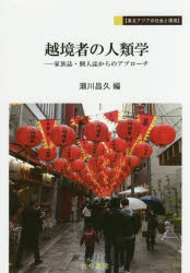 瀬川昌久／編東北アジアの社会と環境本詳しい納期他、ご注文時はご利用案内・返品のページをご確認ください出版社名古今書院出版年月2018年03月サイズ156P 21cmISBNコード9784772253093人文 文化・民俗 文化人類学越境者の人類学 家族誌・個人誌からのアプローチエツキヨウ ノ ジンルイガク カゾクシ コジンシ カラ ノ アプロ-チ トウホク アジア ノ シヤカイ ト カンキヨウ※ページ内の情報は告知なく変更になることがあります。あらかじめご了承ください登録日2018/03/02