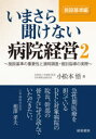 いまさら聞けない病院経営 2