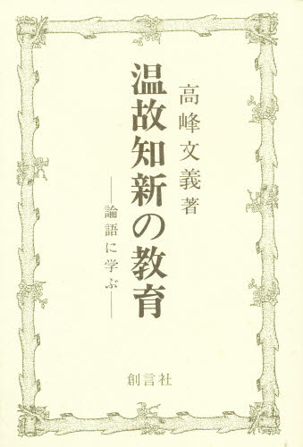 高峰文義／著本詳しい納期他、ご注文時はご利用案内・返品のページをご確認ください出版社名創言社出版年月1988年サイズ228P 19cmISBNコード9784881463093人文 哲学・思想 東洋思想温故知新の教育 論語に学ぶオンコ チシン ノ キヨウイク ロンゴ ニ マナブ※ページ内の情報は告知なく変更になることがあります。あらかじめご了承ください登録日2013/04/07