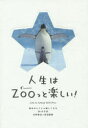 人生はZOOっと楽しい! 毎日がとことん楽しくなる65の方法