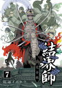 結界師 完全版 7