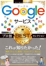 リンクアップ／著今すぐ使えるかんたんEx本詳しい納期他、ご注文時はご利用案内・返品のページをご確認ください出版社名技術評論社出版年月2020年05月サイズ319P 21cmISBNコード9784297113094コンピュータ インターネット インターネット入門・活用Googleサービスプロ技BESTセレクショング-グル サ-ビス プロワザ ベスト セレクシヨン GOOGLE／サ-ビス／プロワザ／BEST／セレクシヨン イマ スグ ツカエル カンタン イ-エツクス イマ／スグ／ツカエル／カンタン／EX無料でかんたん便利!今日からすぐに使える!プライベートからビジネスまで、プロのテクニックが満載!知りたい操作がぜんぶわかる!第1章 Googleサービスの基本｜第2章 スゴ技満載!Google検索｜第3章 Webメールの決定版!Gmail｜第4章 スケジュールを一括管理!Googleカレンダー｜第5章 最強地図サービス!Googleマップ｜第6章 ファイルをオンラインに保存!Googleドライブ｜第7章 写真の管理も編集も!Googleフォト｜第8章 動画をトコトン楽しむ!YouTube｜第9章 快適Webブラウジング!Google Chrome｜第10章 外出先でも使える!スマートフォン活用テクニック※ページ内の情報は告知なく変更になることがあります。あらかじめご了承ください登録日2020/05/12