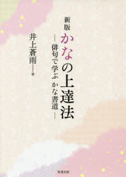 かなの上達法 俳句で学ぶかな書道