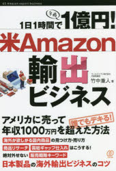 1日1時間で1億円!米Amazon輸出ビジネス