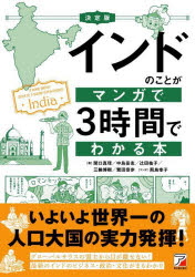 インドのことがマンガで3時間でわかる本