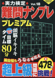 実力検定難問ナンプレプレミアム 全478問 Vol.18