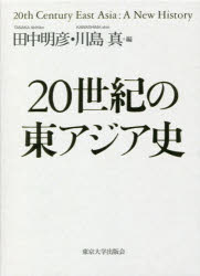 20世紀の東アジア史 3巻セット