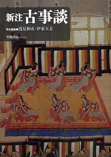 浅見和彦／責任編集 伊東玉美／責任編集 内田澪子／〔ほか〕著本詳しい納期他、ご注文時はご利用案内・返品のページをご確認ください出版社名笠間書院出版年月2010年10月サイズ322，28P 21cmISBNコード9784305603098文芸 古典 中世新注古事談シンチユウ コジダン※ページ内の情報は告知なく変更になることがあります。あらかじめご了承ください登録日2013/04/04