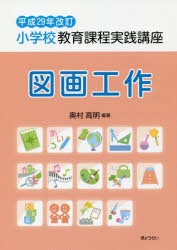 小学校教育課程実践講座 図画工作