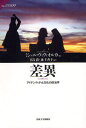 差異 アイデンティティと文化の政治学