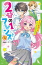 2分の1フレンズ 2