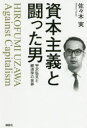 資本主義と闘った男 宇沢弘文と経済学の世界