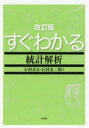 すぐわかる統計解析