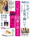 女性セブンムック ハッピーに100歳を迎える100のヒント 健康・食事・暮らし・生活習慣・心持ち [ ]