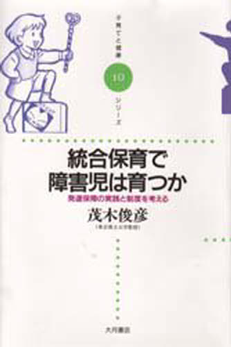 茂木俊彦／著子育てと健康シリーズ 10本詳しい納期他、ご注文時はご利用案内・返品のページをご確認ください出版社名大月書店出版年月1997年05月サイズ102P 21cmISBNコード9784272403103教育 特別支援教育 知的障害・発達障害等統合保育で障害児は育つか 発達保障の実践と制度を考えるトウゴウ ホイク デ シヨウガイジ ワ ソダツカ ハツタツ ホシヨウ ノ ジツセン ト セイド オ カンガエル コソダテ ト ケンコウ シリ-ズ 10※ページ内の情報は告知なく変更になることがあります。あらかじめご了承ください登録日2013/04/05